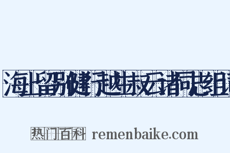 海上留别健行越生叔云诸同志组词是什么意思的图片